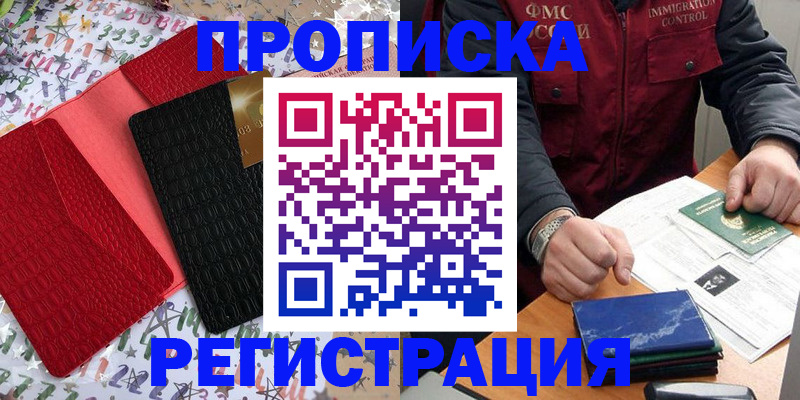 прописка штамп в Мыски